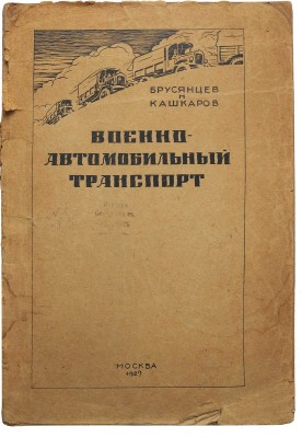 Брусянцев Н.В., Кашкаров М.В. Военно-автомобильный транспорт / С 152 чертежами, схемами и фотографиями. М., 1929.